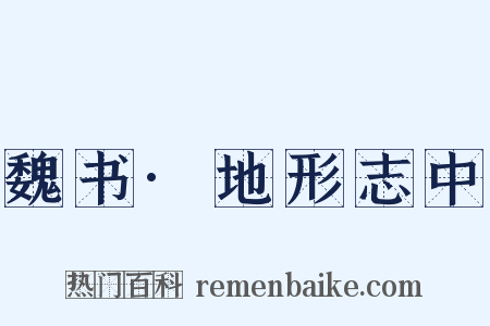 魏书·地形志中是什么意思的图片